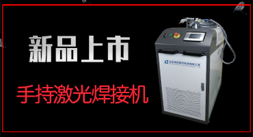 浪起手持式激光焊接機的參數表